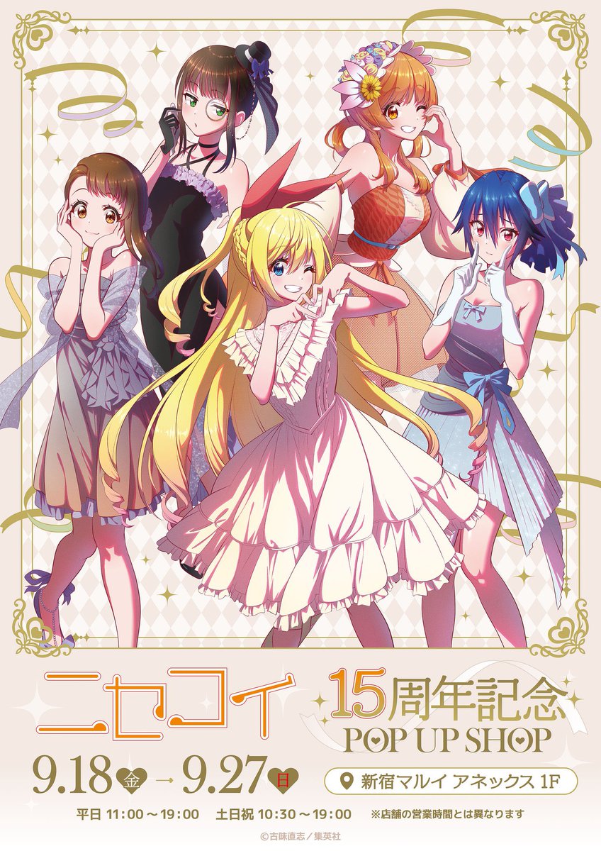 おはよー(❁´ω`❁) 少し前になるのですがなんと、、ニセコイ15周年記念