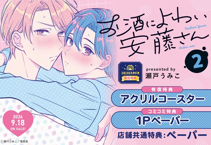 comicomistudio's tweet photo. ⋆⸜🍻ご予約受付中🥂⸝⋆
 
瀬戸うみこ先生(@umikoseto) 新刊コミックス📕💕
『#お酒によわい安藤さん（2）』
Continuer.(@Continuer_info)
9/18発売

💗🎁コミコミ有償特典✨アクリルコースター✨＆
💗🎁コミコミ特典✨1Pペーパー✨＆
店舗共通特典✨ペーパー✨付❗️

https://t.co/bbVrvU7N87 https://t.co/ldxHbZd9Eu