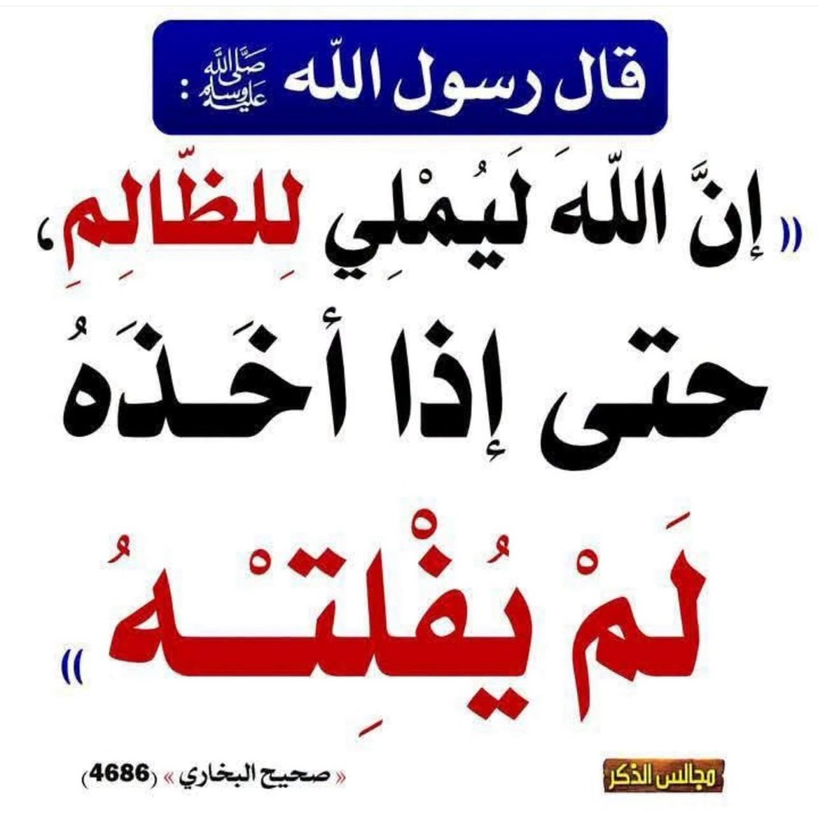 Emamalalbany1's tweet photo. اتقوا الظلم https://t.co/RSOhs3K87z