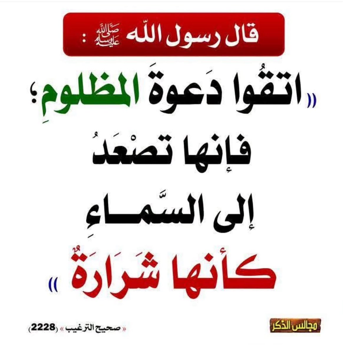 Emamalalbany1's tweet photo. اتقوا الظلم https://t.co/RSOhs3K87z