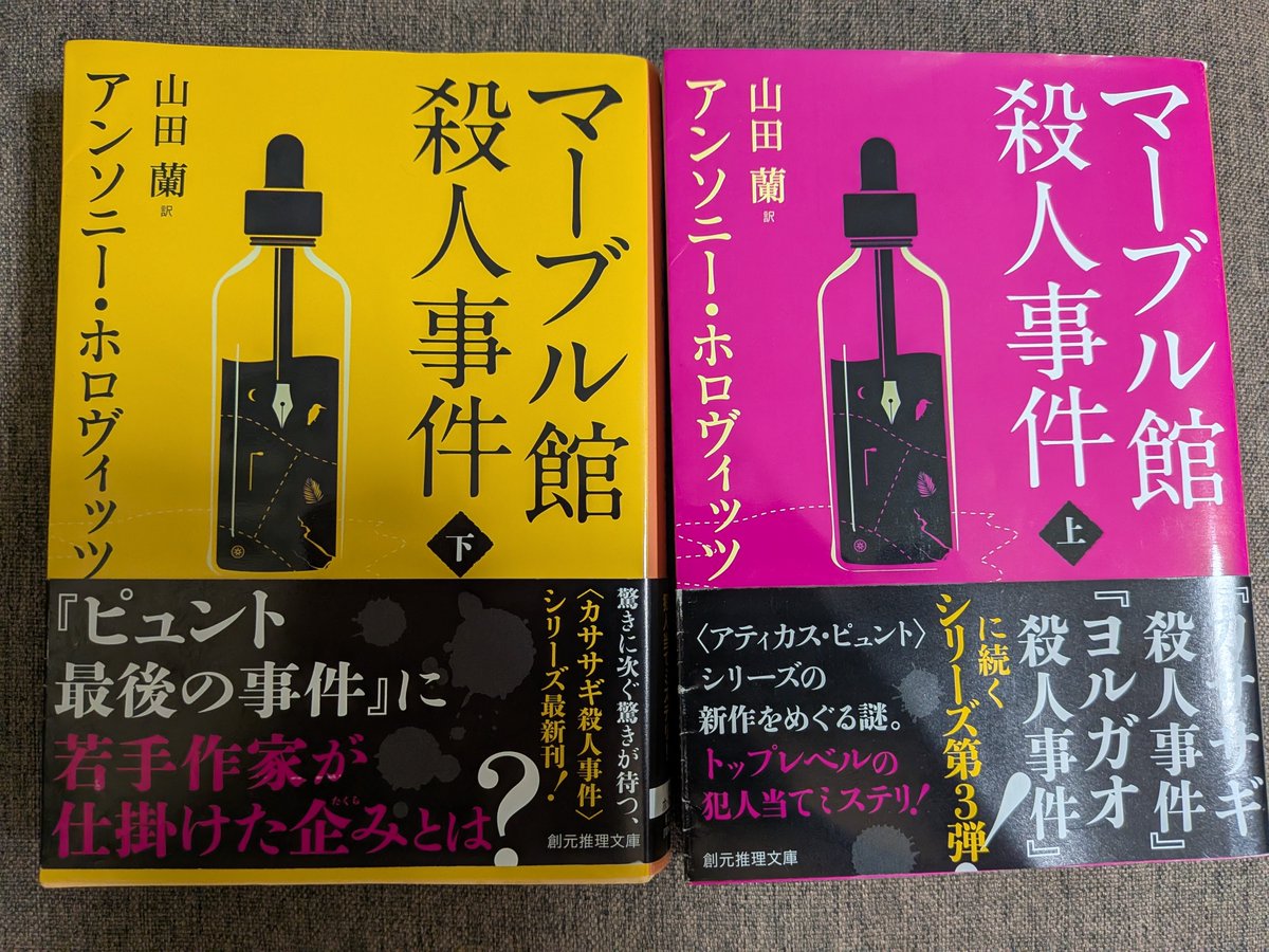 tokageiro's tweet photo. アンソニー・ホロヴィッツ『マーブル館殺人事件』
かつてスーザンが編集担当だった名探偵〈アティカス・ピュント〉シリーズの続編を、若手作家が書くことに。書き途中の原稿を読んだ彼女は、作者が作品の中に隠した秘密があると思えてきて⋯⋯。
作中作と現実の両方で事件が起こる3作目。
#読書記録 https://t.co/5WljcCWe2d