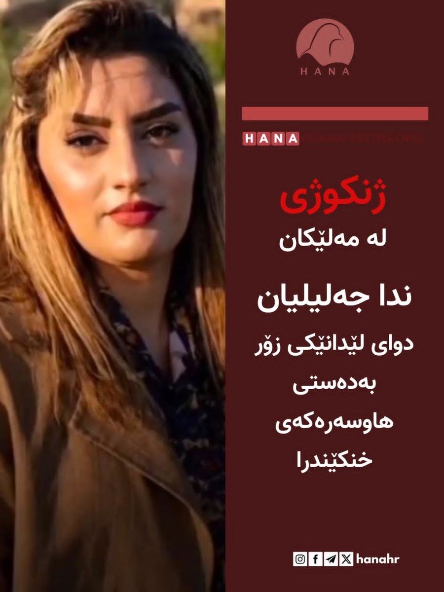 hana_hr_kurdi's tweet photo. #ندا_جەلیلیان، ٢٦ ساڵە خەڵکی وشتەپەی بۆکان، دانیشتووی #مەلێکان و دایکی کچێکی چوار ساڵە، ڕۆژی هەینی ١٦ی گەڵاوێژی ١٤٠٥ لە  شارۆچکەی مەلێکان بەدەستی هاوسەرەکەی کوژرا.

درێژەی ڕاپۆرت👇👇👇

https://t.co/qlDL9wj3bn https://t.co/1neeebhFGI