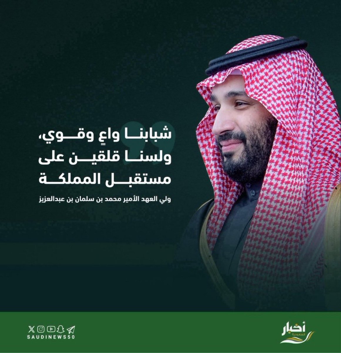 Su__aad19's tweet photo. @k_h99kh "نحن جيلٌ يرى المستقبل اليوم، 

لأن قائده يصنعه اليوم"♥️🇸🇦🫶🏻  

#ولي_العهد  
#محمد_بن_سلمان https://t.co/cBZI4ErjZj