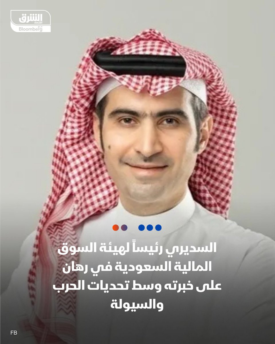 AsharqBusiness's tweet photo. 📌 السعودية تختار أحد أشهر خبراء أبحاث أسواق المال في المملكة ليتولى رئاسة هيئة السوق المالية

📌 التعيين عزز آمال محللين في أن يتمكن بخبرته في قيادة السوق نحو المرحلة المقبلة من التوسع

📌من أبرز التحديات أمام السديري حالة عدم اليقين التي تفرضها حرب إيران على الأسواق، لكنه يواجه تحديات هيكلية أخرى من بينها تراجع قيم وأحجام التداول خلال العامين الماضيين

📌السديري يحل مكان القويز بعد سنوات شهدت توسعات في الطروحات، وإنشاء السوق الموازية، والتوسع في الأدوات المالية
 
التفاصيل: https://t.co/CF7tPHG3De

🔴 تابعوا الشرق بلومبرغ للمزيد