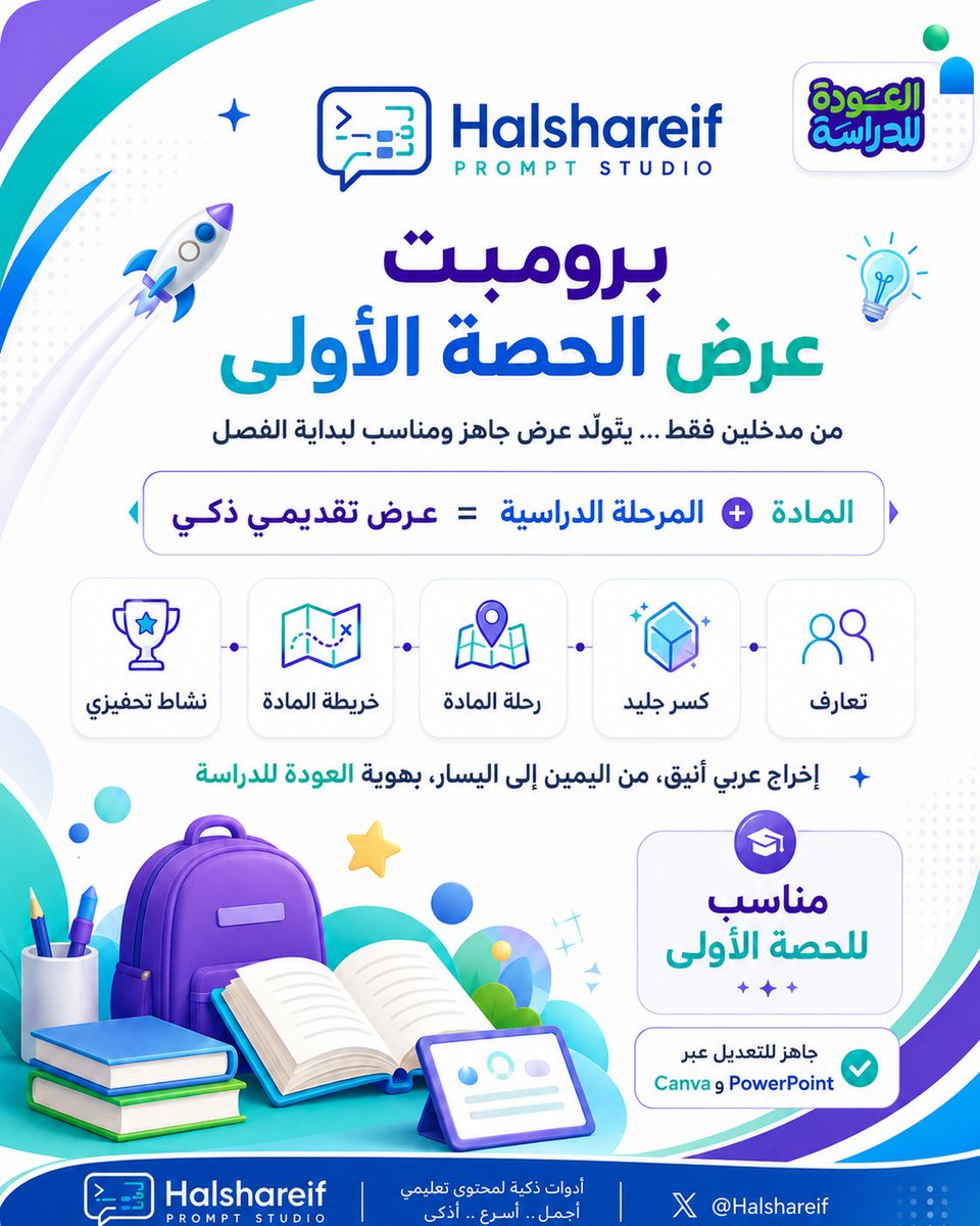 halshareif's tweet photo. عرض الحصة الأولى  …
من مدخلين فقط

مادة + مرحلة دراسية …
والباقي يتولاه البرومبت.

صممت برومبت للحصة الأولى يولّد للمعلم عرضًا تقديميًا متكاملًا بعنوان «رحلة المادة في الفصل الدراسي»؛ خفيف، منظم، ومناسب لبداية العام، بهوية العودة للدراسة 1448 | 2026 الجديدة.

يتضمن تلقائيًا:
كسر الجليد والتعارف، أهمية المادة، ربطها بالحياة، استدعاء التعلم السابق، خريطة رحلة المادة، أهم المحطات والمهارات، ونشاطًا تحفيزيًا ختاميًا … 
دون زحام أو تفاصيل مرهقة.

قوته؟
لا تحتاج إلا كتابة المادة والمرحلة الدراسية، ليُبنى العرض عربيًا من اليمين إلى اليسار، بهوية بصرية موحدة ومحتوى مناسب للحصة الأولى.

نقطة مهمة بعد التوليد:
حمّل ملف PowerPoint، ثم نسّقه وعدّله عبر Canva أو PowerPoint، وأضف الحركات والانتقالات التي تناسب أسلوبك في العرض.

وهذه نماذج من المخرجات الفعلية:

النموذج الأول:
https://t.co/1uLrGEaskP

النموذج الثاني:
https://t.co/mKKMxZ6do5

البرومبت متوفر في قناة الواتساب وقناة التليجرام، وروابط القنوات في الرد الأول.

.
#برومبت_تعليمي #الذكاء_الاصطناعي #العودة_للدراسة #التعليم #برومبت #ChatGPT
.

برومبت واحد … 
وبداية حصة أكثر ترتيبًا، حضورًا، واحترافية.