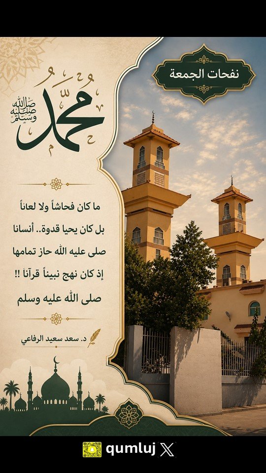 qumluj's tweet photo. #ليله_الجمعه

#صلوا_عليه_وسلموا_تسليما_ﷺ 

د. سعد سعيد #الرفاعي 
#املج https://t.co/JI6aJ1pn3l
