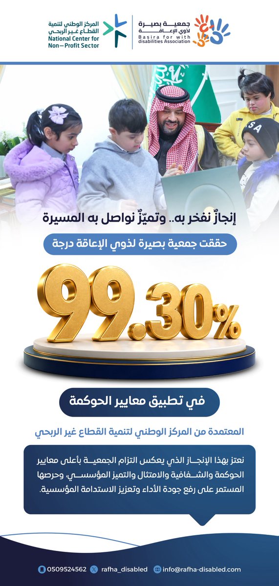 basirarafha's tweet photo. بفخر واعتزاز، تحتفي #جمعية_بصيرة_لذوي_الإعاقة بتحقيق 99.30% في ت��ييم الحوكمة؛ إنجاز يعكس نضجًا مؤسسيًا، وحرصًا على الشفافية، وجودة الأداء، واستدامة الأثر.

إنجازٌ لم يكن ليتحقق إلا بتكامل مجلس الإدارة ومنسوبي الجمعية، وعملٍ يؤمن بأن الحوكمة ليست تقييمًا نحققه، بل ثقافة نمارسها، ومسؤولية نلتزم بها، وأثرٌ نبنيه معًا.

بصيرة… نرتقي بالحوكمة، ونصنع الأثر.