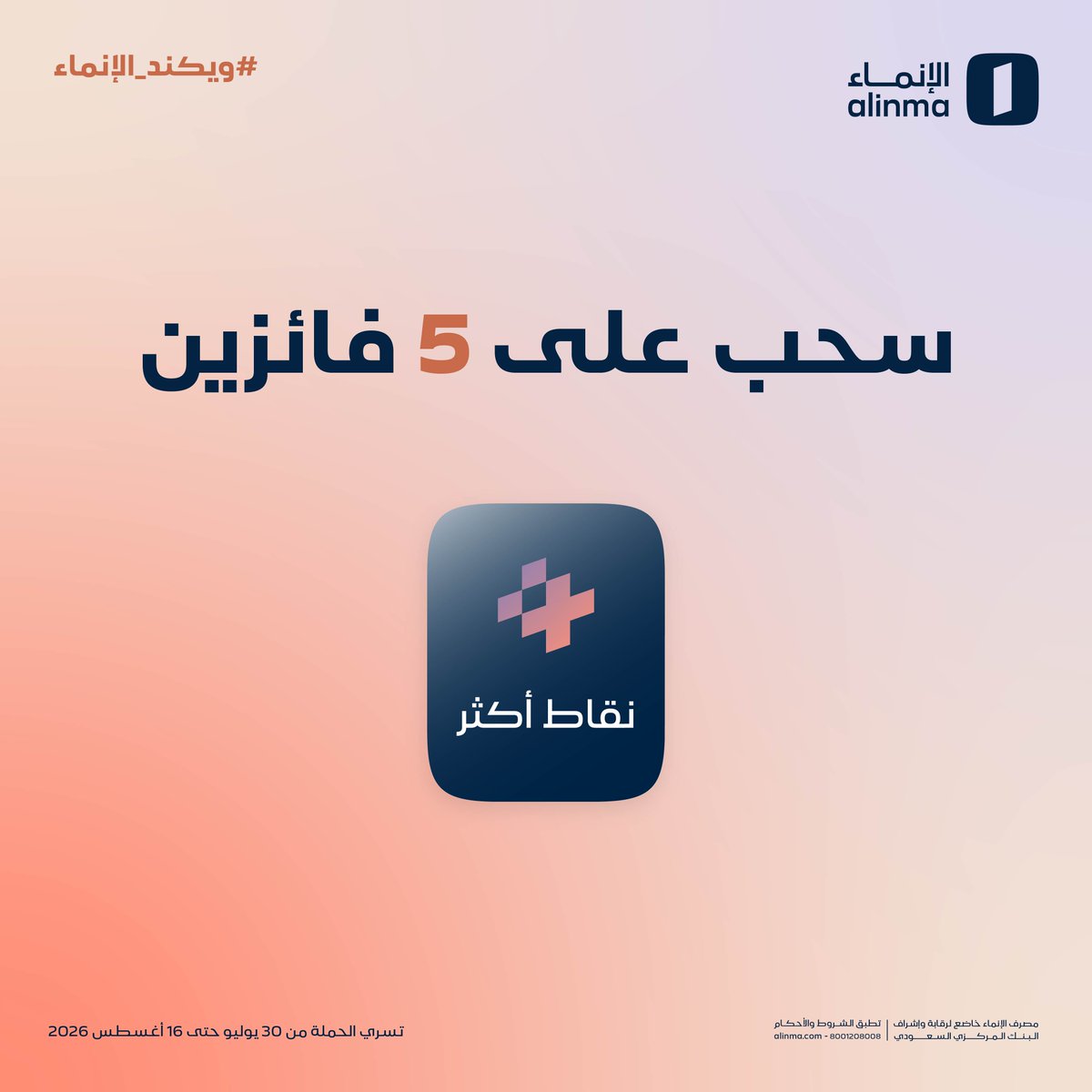 alinma's tweet photo. نقطتين من #أكثر.. وش بتجيب لك من متجر #الإنماء ؟ 🤔

تابعنا وجاوب مع هاشتاق #ويكند_الإنماء 
وتدخل السحب على 500,000 نقطة من أكثر موزعة على 5 فائزين 🎁
https://t.co/vTfXJx2j3C https://t.co/jo0E33tyIj