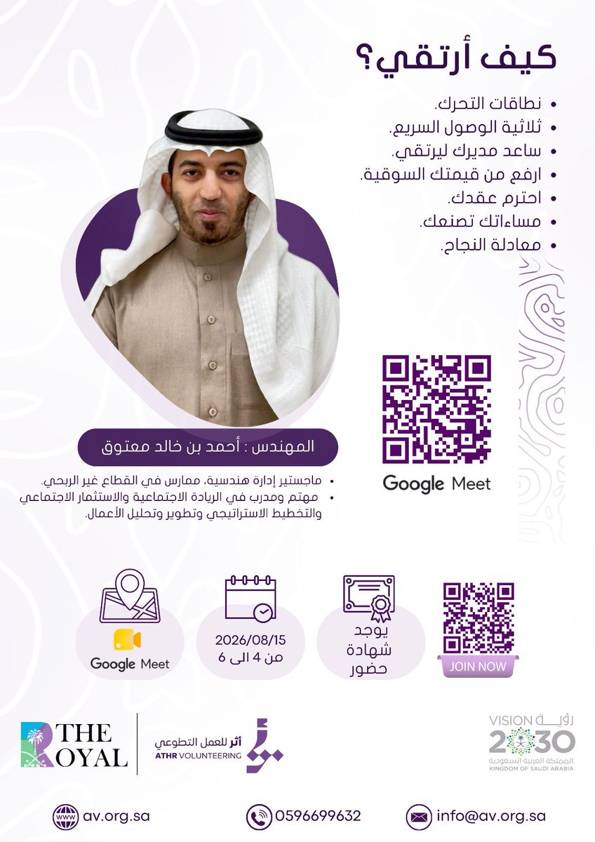 TheRoyalKSA's tweet photo. يسرنا دعوتكم لحضور ورشة ( كيف أرتقي؟ ) مع المهندس أحمد بن خالد معتوق.

📝 التسجيل:
https://t.co/bFas7CMpRa

💻 رابط الحضور:
https://t.co/RWBceg0kGU
بانتظاركم، ونرحب بمشاركتكم
@avorgsa https://t.co/jM8XRchzf3