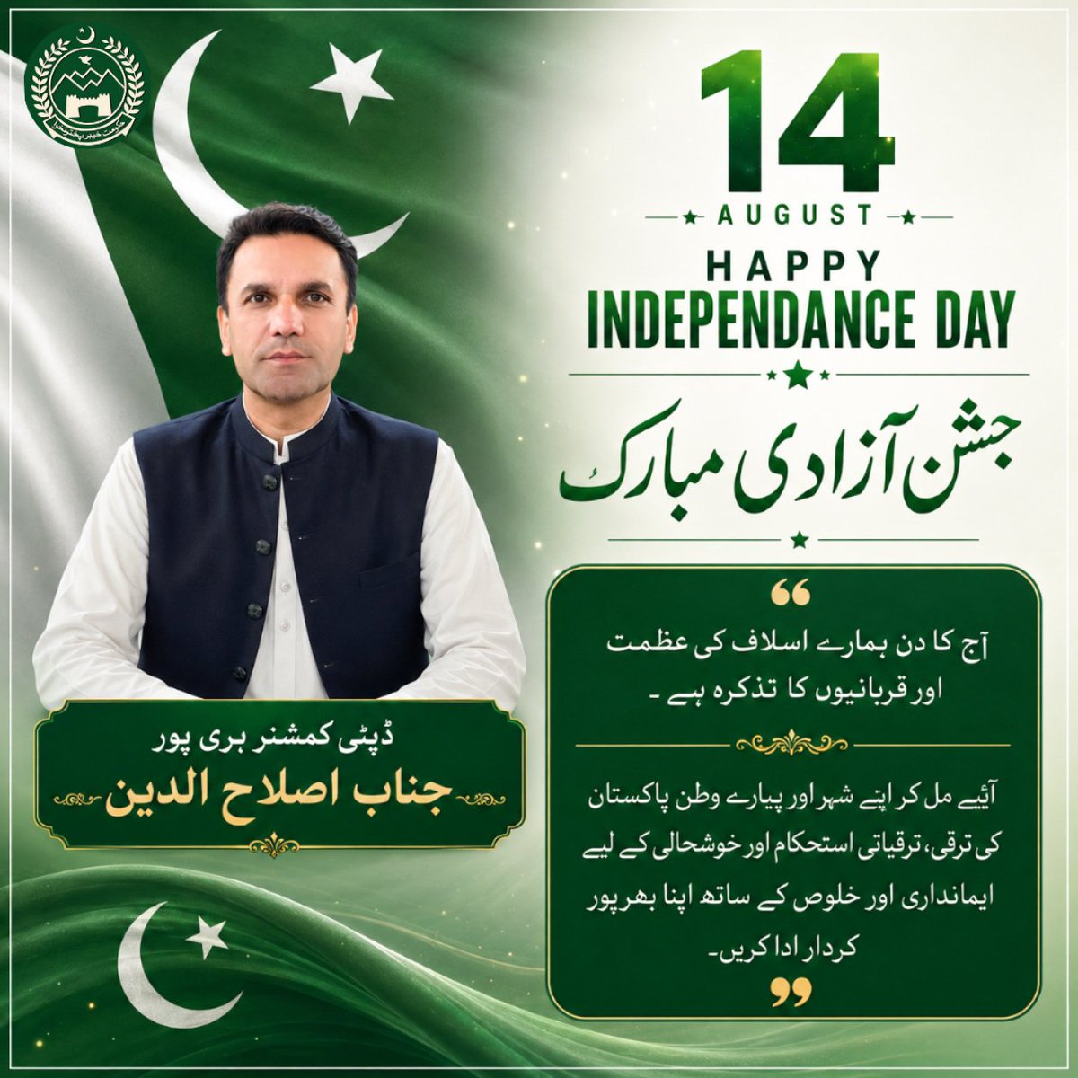 DCHaripur's tweet photo. ڈپٹی کمشنر ہری پور جناب اصلاح الدین کی طرف سے تمام پاکستانیوں کو جشن آزادی مبارک۔۔🇵🇰🇵🇰 https://t.co/ZDFipQl67V