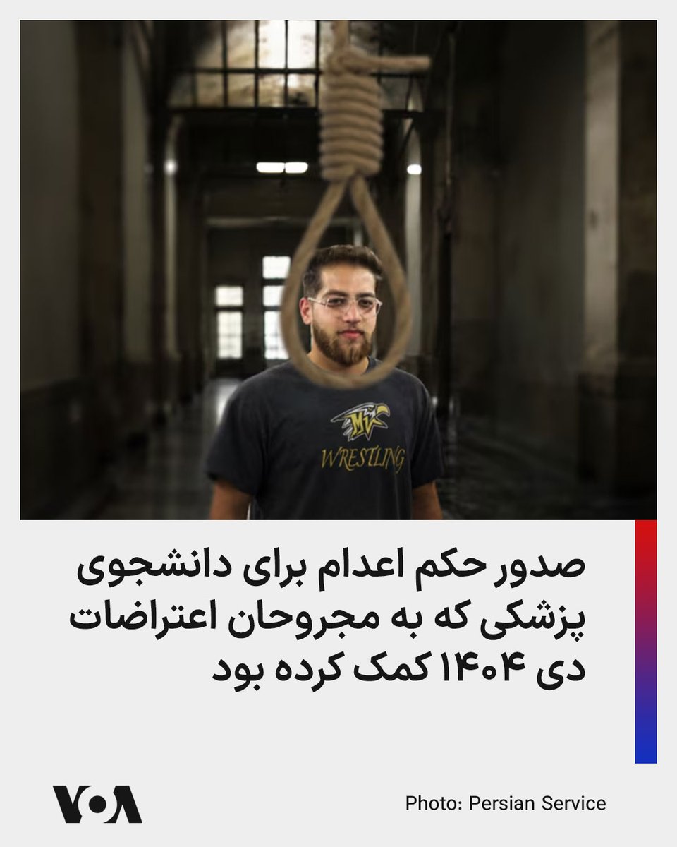 VOAfarsi's tweet photo. ▪️قوه قضائیه جمهوری اسلامی سپهر امیرزاده، دانشجوی پزشکی و زندانی سیاسی محبوس در زندان اصفهان، را به اعدام محکوم کرد. منابع حقوق بشری می‌گویند کمک‌های او به معترضان زخمی در اعتراضات سراسری دی ۱۴۰۴ در روند پرونده وی تاثیر زیادی داشته است.

⬇️ بیشتر بخوانید:
https://t.co/FmiSkA163O https://t.co/9oYZeJu7TM