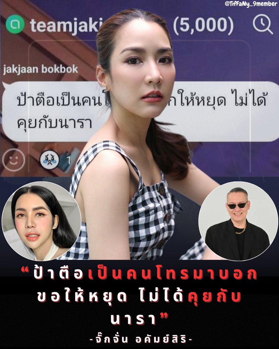 TifFaNy_9member's tweet photo. #จั๊กจั่นอคัมย์สิริ ไม่ได้คุยกับนาราเลย แต่เป็นป้าตือต่างหากที่เป็นคนมาคุย และ เป็นคนขอให้จั๊กจั่นหยุด

ฉันพูดได้ไหม พูดได้แหละ คือนารานางมีคนถือหางอ่ะ นางทำอะไรคนที่คอยถือหางนางตามเก็บ ตามเช็ดให้หมด

ฉันฟังใน #แฉ เกี่ยวกับ #TakeHormones คือ

- จั๊กจั่นแค่เปรยๆกับมะเดี่ยวอยู่ว่าไม่น่าจะไหว ยังไม่มีการตัดสินใจใดๆทั้งสิ้น 
- มะเดี่ยวก็ไปบอกกับ นารา ว่าแม่จั๊กจั่นเหมือนจะไม่ไหวนะ 
- พอวันรุ่งขึ้นจั๊กจั่นนางสภาพจิตใจโอเคขึ้นแล้ว ก็ไปบอกพร้อมลุย ถ่ายต่อได้
- แต่นาราตัดสินใจเอาแพรขวัญมาแทนไปแล้ว ทำให้จั๊กจั่นต้องออกเลย
- มดดำย้ำตลอดว่า เฮ้ย คนทำทีวีแบบพวกชั้น เค้าจะเครียดเรื่องพวกนี้นะ ไม่ใช่ไม่เครียด 
- นาราก็บอก เข้าใจๆ เค้าSensitive เพราะในรายการจะไม่มีการบอกว่าเค้าออกเพราะอะไร

คือปัญหาไม่ได้อยู่ที่การออกไม่ออก แต่ปัญหาอยู่ที่การไม่มีการพูดคุยกับเค้าแล้วเอาเค้าออกเลย แล้วเจ้าของรายการไม่ได้เป็นคนคุยเอง แต่เป็นคนที่ 3 ไปคุย 

แกเข้าใจป่ะ แบบฟีลบ่นให้เพื่อนฟังเฉยๆอ่ะ ไม่ได้ตัดสินใจ แค่กูบ่นบ่ากูไม่ไหวอ่ะ กูอยากระบายเฉยๆ

#TakeHormonesThailand
#โหนกระแส