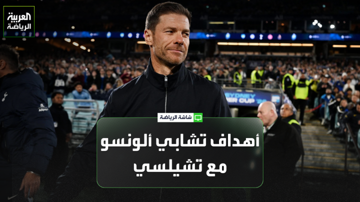 الإعلامي سام كاننغهام يتحدث لـ "العربية". "تشيلسي ما زال متمسكاً ببيع إنزو فرنانديز مقابل 120 مليون جنيه إسترليني، مع تحديد الخامسة من مساء الجمعة موعداً نهائياً لتقديم العروض". "تشيلسي استعد جيداً للموسم الجديد بإبرام العديد من الصفقات القوية مثل مورغان روجرز". "من أهم أهداف تشابي ألونسو مع تشيلسي في موسمه الأول التأهل لدوري أبطال أوروبا" 