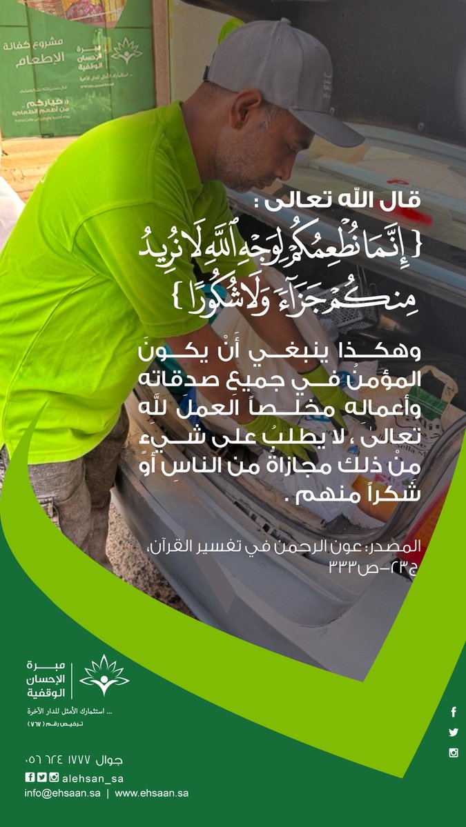 alehsan_sa's tweet photo. قال الله تعالى : {إِنَّمَا نُطْعِمُكُمْ لِوَجْهِ ٱللَّهِ لَا نُرِيدُ مِنكُمْ جَزَآءً وَلَا شُكُورًا } .

وهكذا ينبغي أن يكونَ المؤمن في جميع صدقاته وأعماله مخلصاً العمل لله تعالى ، لا يطلبُ على شيءٍ من ذلك مجازاةً من الناسِ أو شكراً منهم . 

عون الرحمن في تفسير القرآن، 
ج٢٣ ص٣٣٣ https://t.co/maUu85RTu3