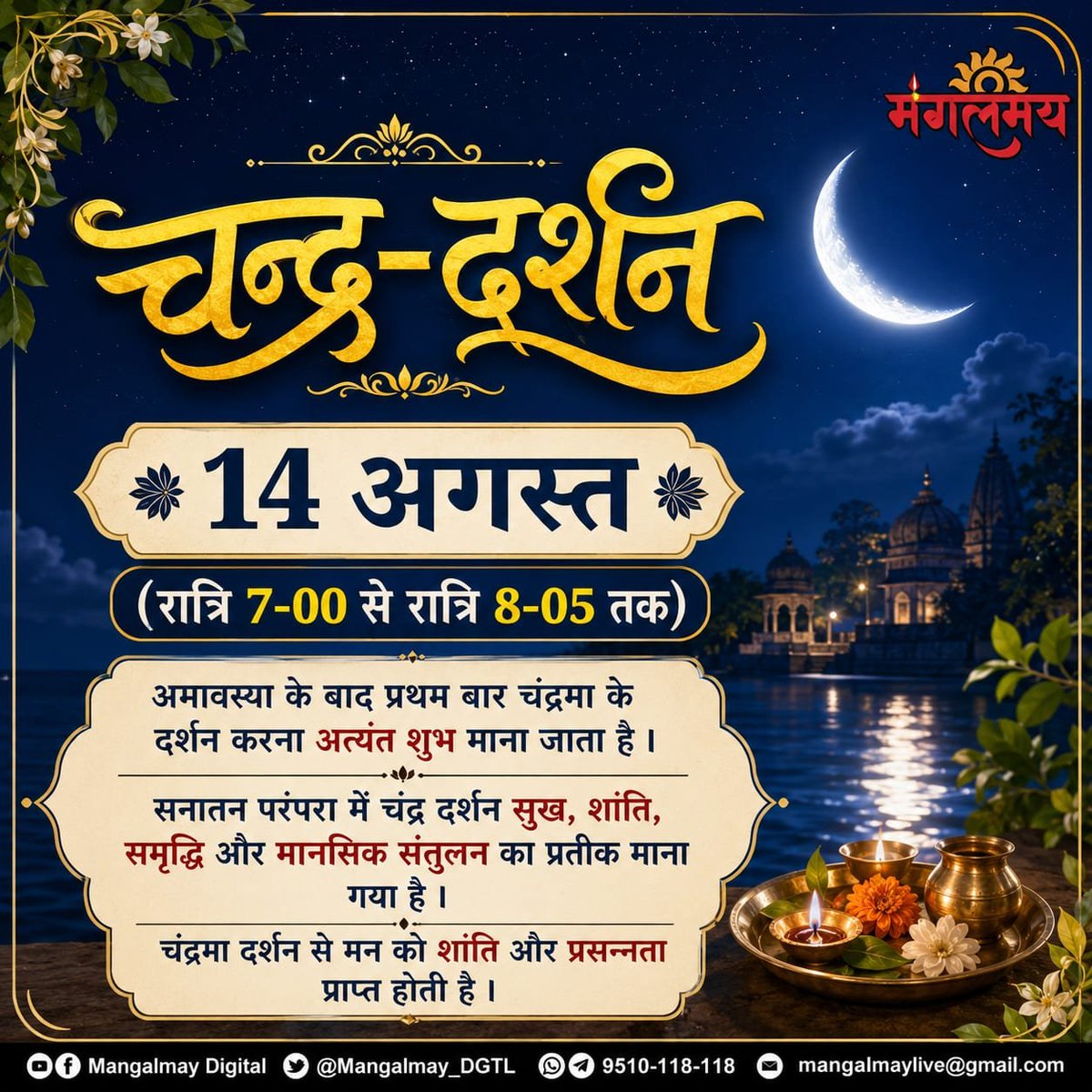 Mangalmay_DGTL's tweet photo. 🌙 चंद्र-दर्शन: शांति, सौभाग्य और सकारात्मक ऊर्जा का शुभ आगमन! ✨
🌸 अमावस्या के बाद प्रथम चंद्र-दर्शन से जीवन में सुख-शांति, प्रसन्नता और समृद्धि की मंगल कामना करें। 🙏
#mangalmaydigital
#ChandraDarshan #ShubhChandraDarshan #ChandraDev #sanatandharma https://t.co/iLTgzlSOQO