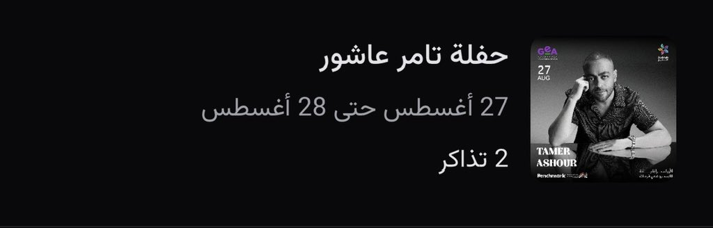 aboalk7l's tweet photo. تذكرتين لحفلة تامر عاشور B7 جنب بعض للبيع https://t.co/xdIwWHLoCX