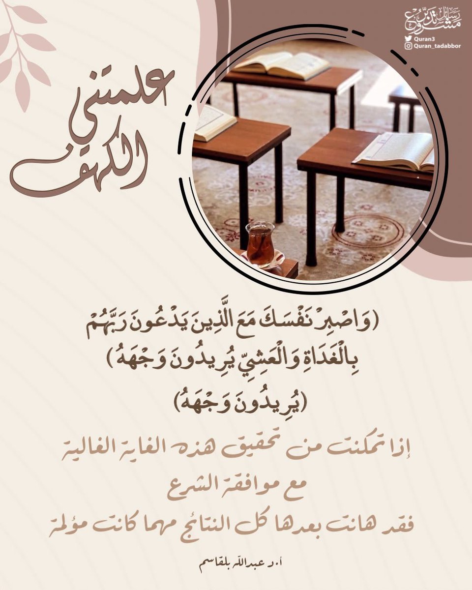 Quran3's tweet photo. علمتني سورة #الكهف ••

﴿وَاصْبِرْ نَفْسَكَ مَعَ الَّذِينَ يَدْعُونَ رَبَّهُمْ
بِالْغَدَاةِ وَالْعَشِيِّ يُرِيدُونَ وَجْهَهُ ﴾

(يُرِيدُونَ وَجْهَهُ) 

إذا تمكنت من تحقيق هذه الغاية
الغالية مع موافقة الشرع 

فقد هانت بعدها كل النتائج
مهما كانت مؤلم

أ.د #عبدالله_بلقاسم 
 #تدبر https://t.co/Qlcy6B0LF8
