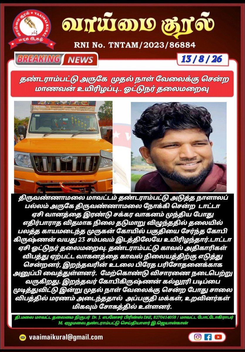 EbenezerPrinc11's tweet photo. திருவண்ணாமலை மாவட்டம் தண்டராம்பட்ட அருகே சாலை விபத்தில் மாணவர் உயிர் இழப்பு 
Chief Minister of Tamil Nadu District Collector Tiruvannamalai Vaaimai Kural Chengam Prince Gurubaran Press Tiruvannamalai Districkt Tiruvannamalai unofficial https://t.co/0mcyGbIC2o