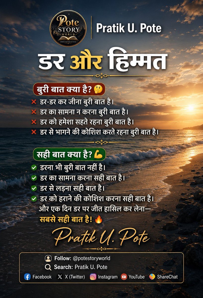 potestoryworld's tweet photo. डर का सामना करना, उससे लड़ना और उसे हराने की कोशिश करना ही असली हिम्मत है।
Pratik U. Pote
______________
*Follow: @potestoryworld
*Search -Pratik U.Pote
Facebook , Instragram, Youtube, twitter, sharchat https://t.co/UA3GIEeEvH