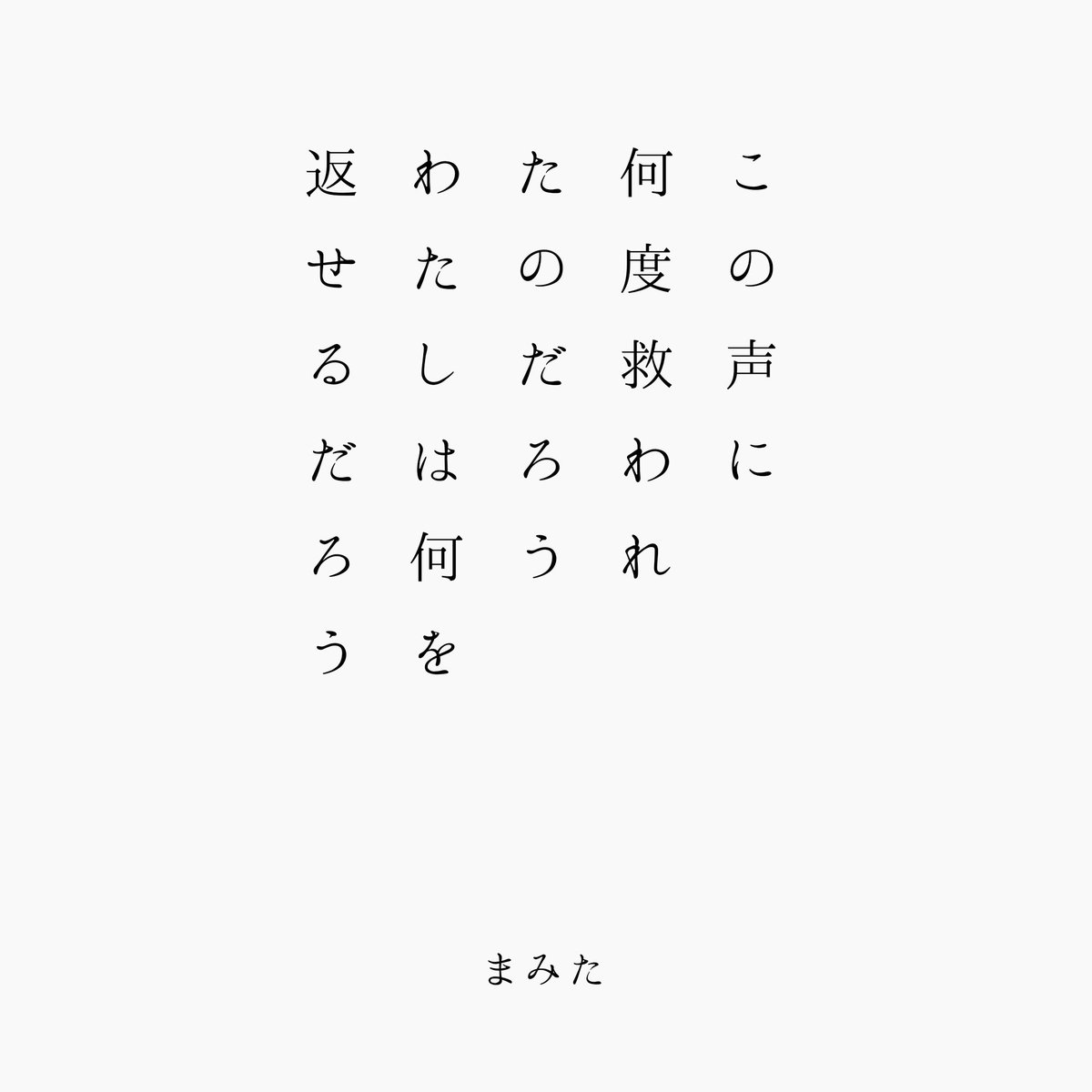 mamitanouta's tweet photo. この声に何度救われたのだろうわたしは何を返せるだろう
#短歌 #tanka https://t.co/O1pGZI00ZG