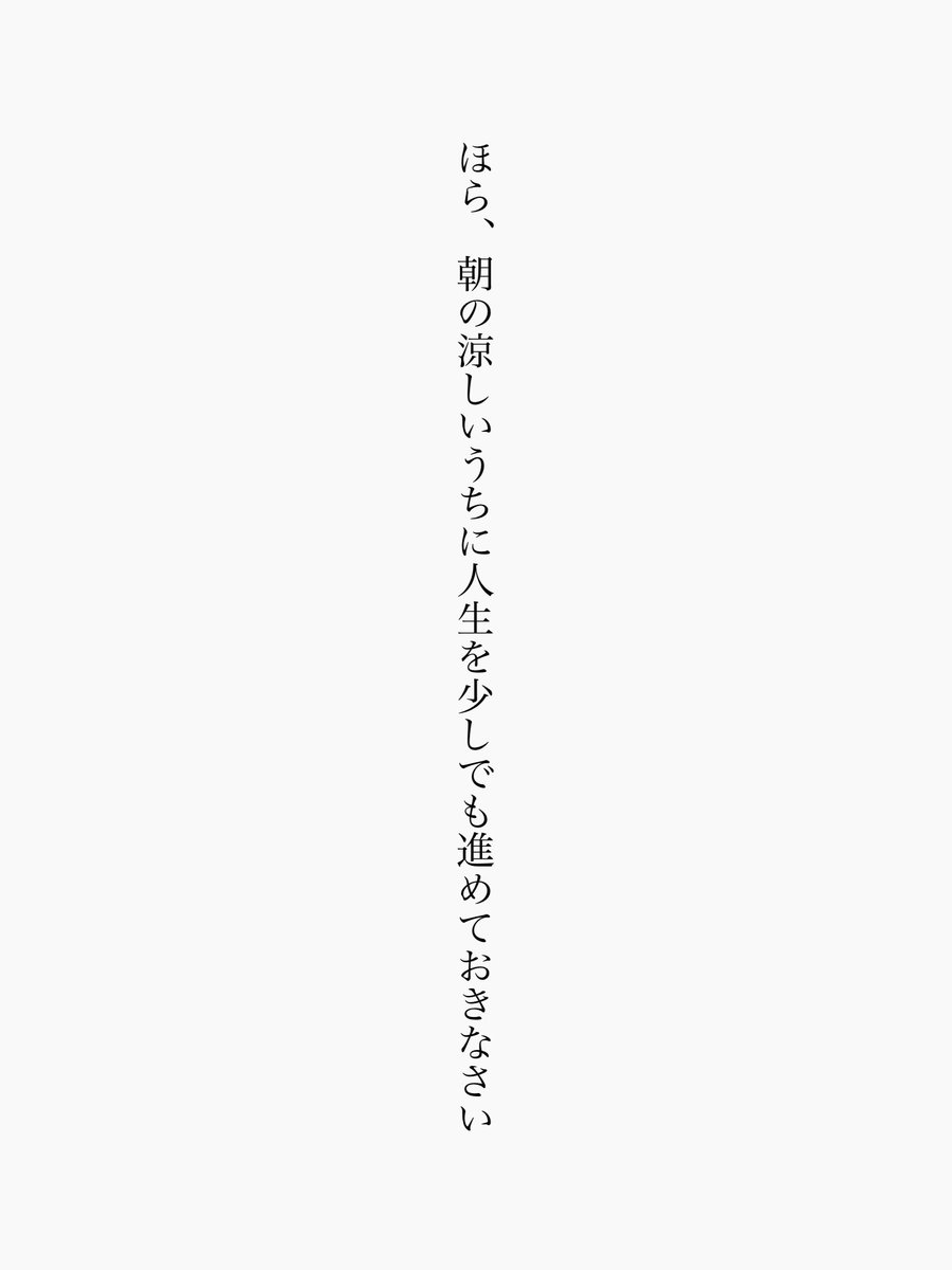 unonazuki's tweet photo. ほら、朝の涼しいうちに人生を少しでも進めておきなさい
#短歌 #tanka https://t.co/eo7WMLHrFo