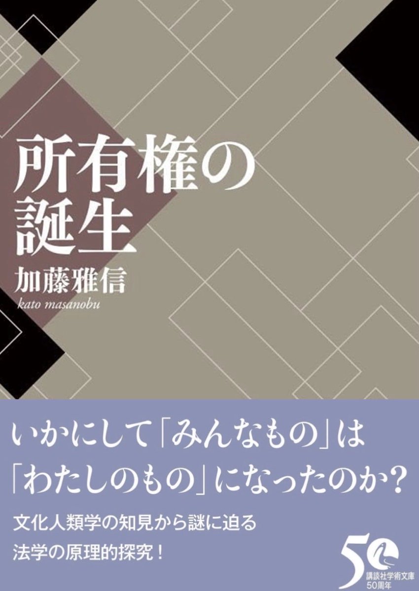 nandatteiijyann's tweet photo. 新刊『所有権の誕生』

所有権はいかに誕生し、なぜ必要とされたのか。土地はなぜ「誰か」のものになったのか。
入会権や知的財産権を法としてどう位置付けるべきなのか。文化人類学の知見を手がかりに、所有権生成の論理を法律学の観点から分析する

詳細こちらです📚
https://t.co/MktSF61yvo https://t.co/54LeLGsr61