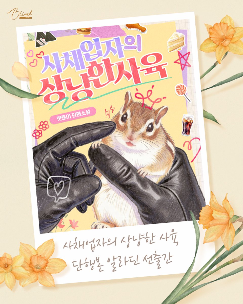bebloom_novel's tweet photo. 📢핫토이 작가님의 <사채업자의 상냥한 사육> 단행본이 알라딘에 출간되었습니다. 단행본 오픈을 기념하여 RT 이벤트를 진행합니다.
💛참여 방법: 비화 계정 팔로우+본 트윗 RT
💛참여 기간: ~8월 30일
💛상품: 문화상품권 5천원권
💛발표: 8월 31일
🔗https://t.co/U0v4XyuTJx https://t.co/VA4vFHKGZw