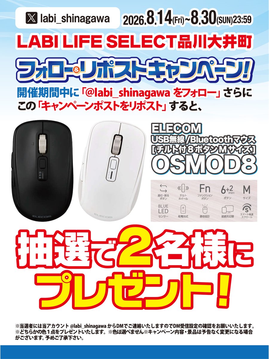 labi_shinagawa's tweet photo. 先月に続いて今月も開催！

LABI LIFE SELECT品川大井町
夏のリポストキャンペーン第2弾！

参加方法は
①当アカウントをフォロー
②当該キャンペーンポストをリポスト
それだけでご応募いただけます！

今回はエレコム製マウス
『OSMOD8』を抽選で2名様にプレゼント！

皆様どしどしご参加ください！ https://t.co/Zen1kphRwg