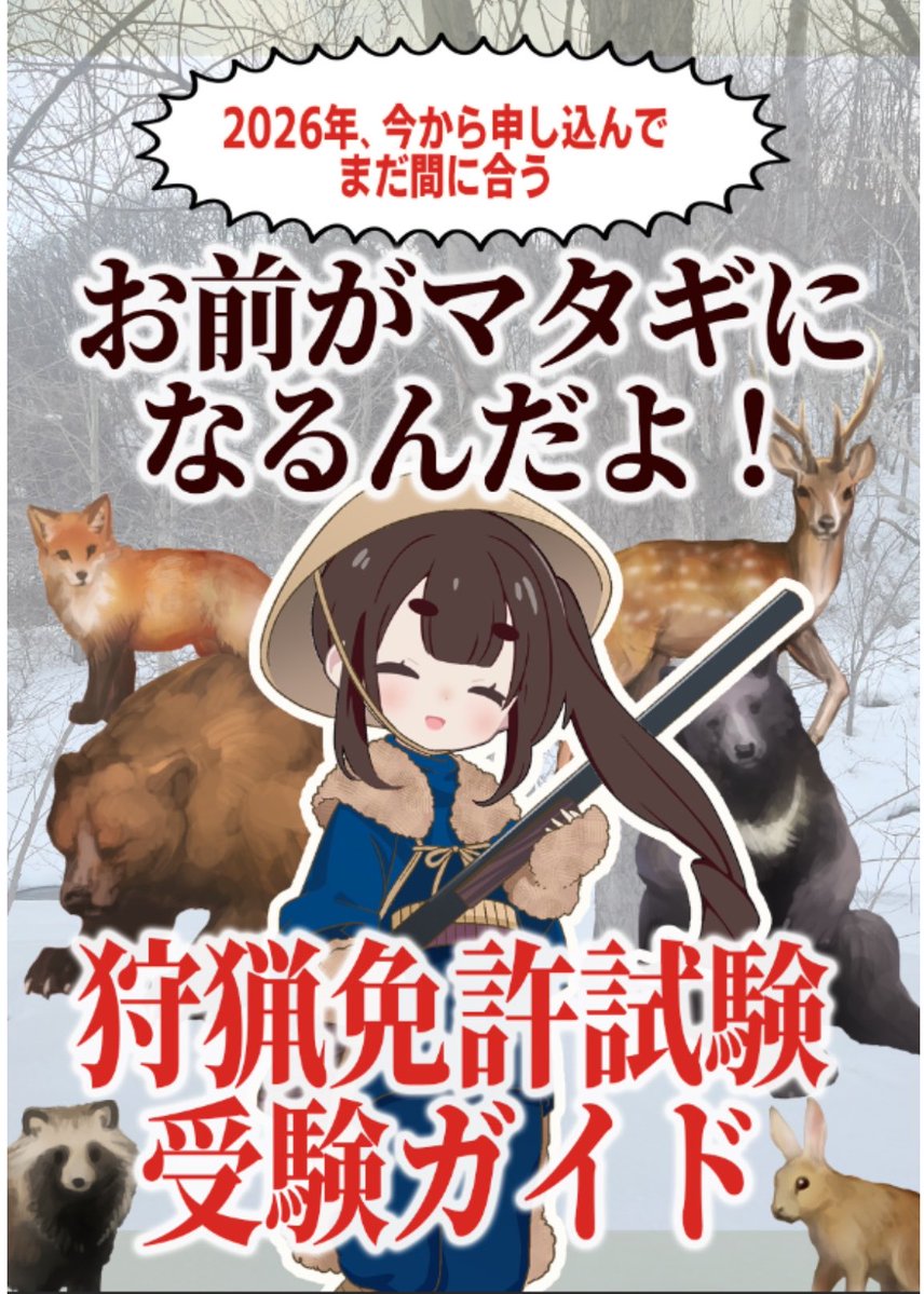 nippou_'s tweet photo. 【新刊】履歴書に書ける、1番インパクトある国家資格を今年中に得ませんか！！昨年冬の狩猟免許試験ガイドの内容を大幅拡充、全国の申込日程の一覧表つき。2026年、夏コミ以降に申し込んでも間に合う都道府県はまだ41都道府県あります…！！
#評論情報系同人誌告知   #C108 https://t.co/mlOH5fcBF1