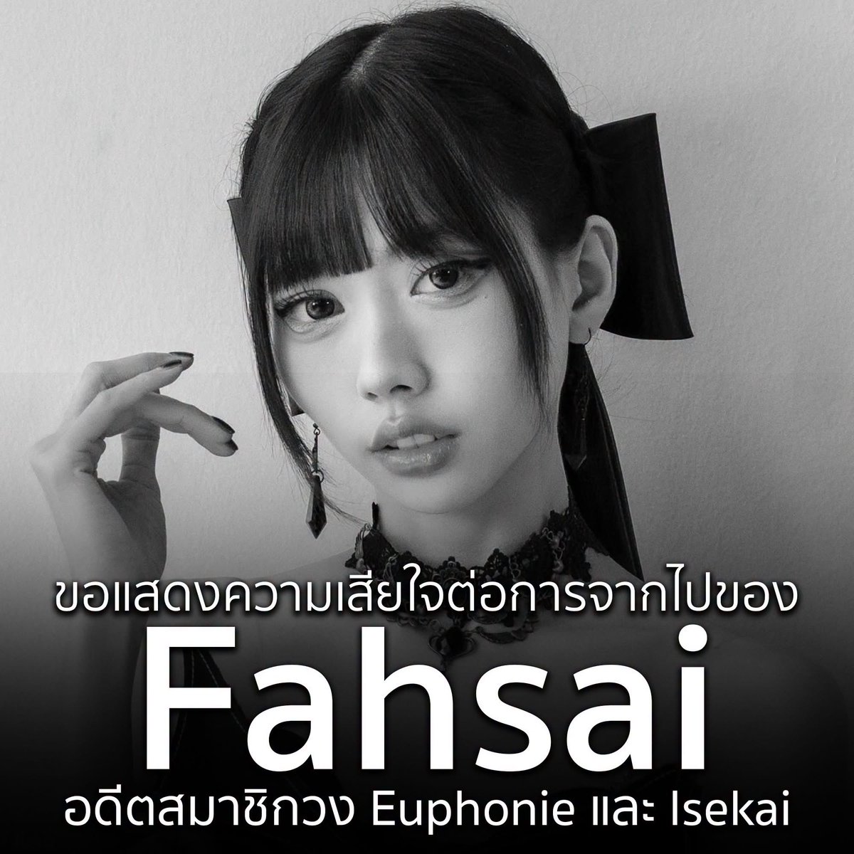 maichal0048's tweet photo. ตื่นมาก็ช๊อคกับข่าวนี้เหมือนกัน
ตั่งแต่เริ่มตามจิกะก็รู้สึกชอบคอนเซ็บวงนี้นะแต่ก็ยังได้แต่ตามห่าง ๆ จนมาเจอข่าวนี้ 
ขอแสดงความเสียใจด้วยนะครับหับครอบครัวของน้อง
#fahsaiisekai #isekai #異世界 https://t.co/pzkTKkX3lk