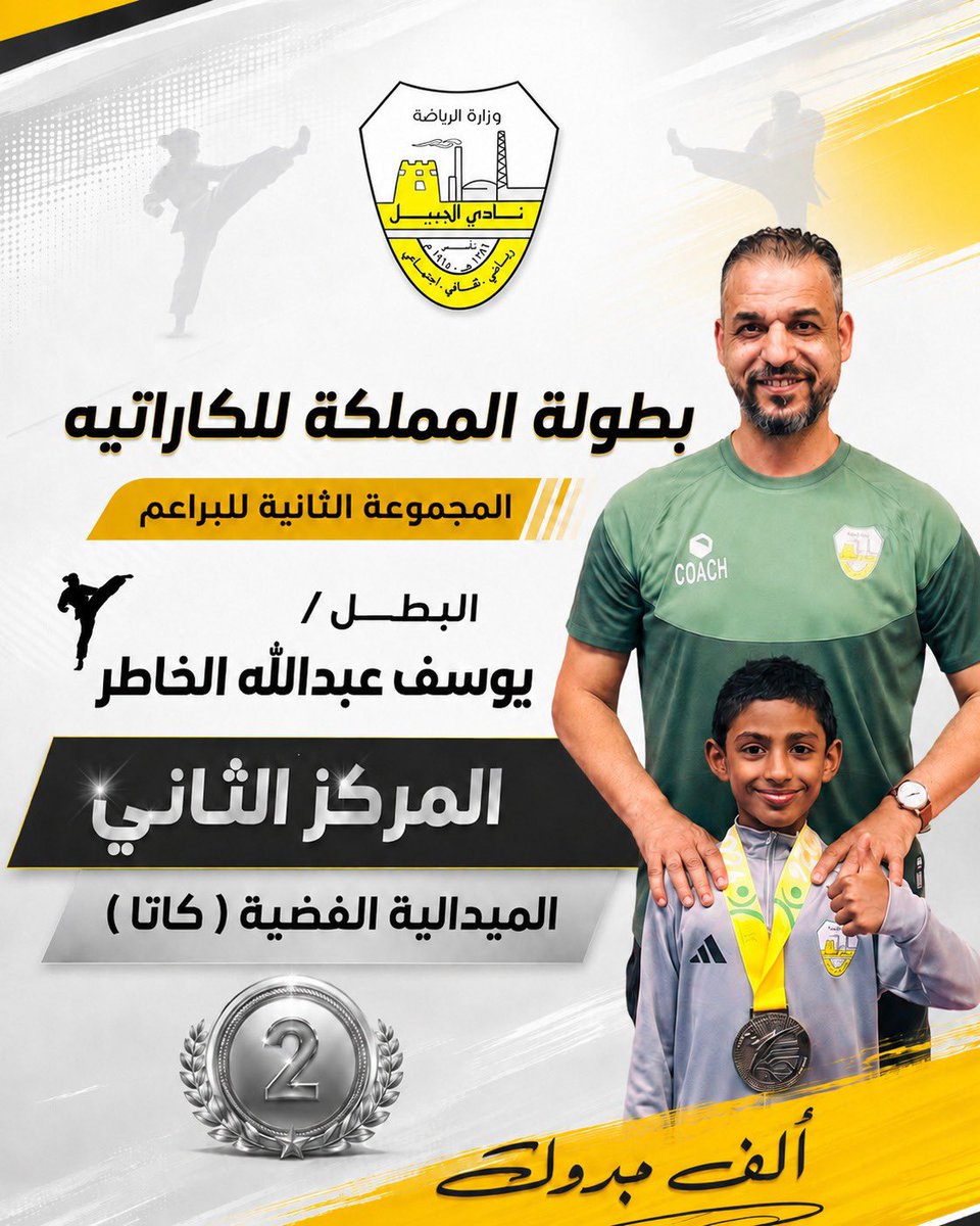 Jubailclub's tweet photo. تهانيــنا 👏

🥈تتويج بطلنا يوسف الخاطر بالميدالية الفضية 

فخورين بك يا بطل 🥋💛🤍

#نادي_الجبيل #كاراتيه https://t.co/zS1ttGsOcn