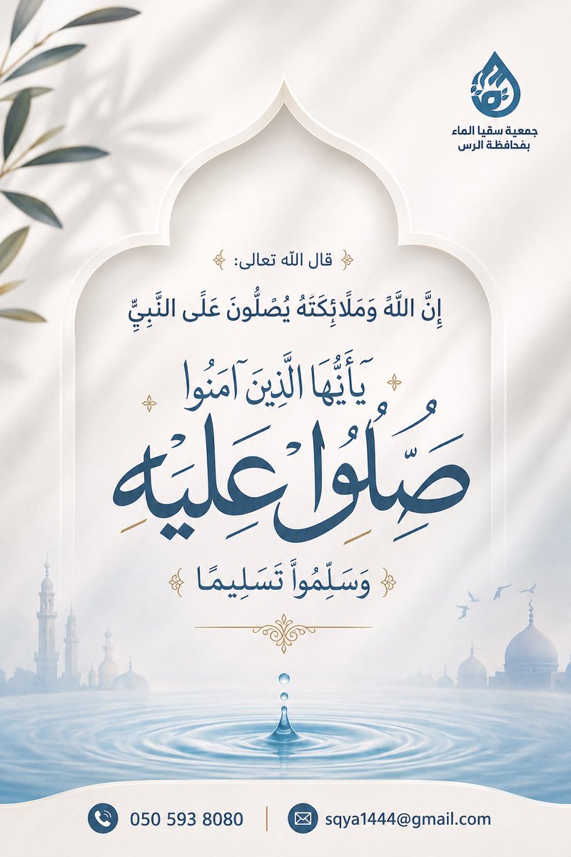 sqya1444's tweet photo. ﴿إِنَّ اللَّهَ وَمَلَائِكَتَهُ يُصَلُّونَ عَلَى النَّبِيِّ ۚ يَا أَيُّهَا الَّذِينَ آمَنُوا صَلُّوا عَلَيْهِ وَسَلِّمُوا تَسْلِيمًا ﴾

#يوم_الجمعة 

متجر الجمعية https://t.co/33u5mWtZbP 

@twaslalrss 
@o0o__7 https://t.co/N73QVkRzpz