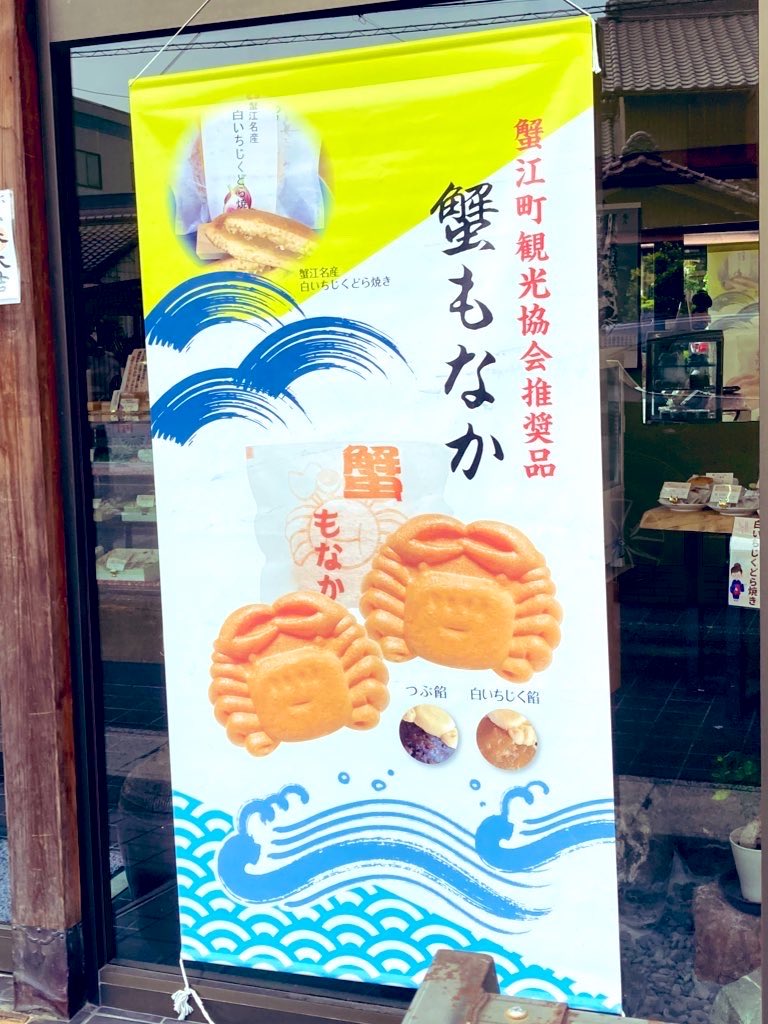 oideyokanie's tweet photo. おは蟹江😊
司雀さんの蟹もなかにはつぶあんと白いちじくあんがあります💗
食べ比べてみてね😋 https://t.co/KPS9uPGnvF