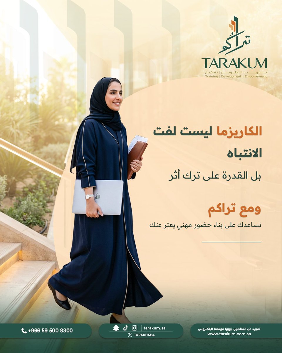 TARAKUMsa's tweet photo. الحضور المهني يبدأ من التفاصيل الصغيرة من طريقة حديثك، وثقتك بنفسك، ولغة جسدك وفي تراكم، نساعدك على بناء حضور مهني يعكس قدراتك، ويمنحك الثقة في مختلف المواقف المهنية https://t.co/m4GsCiOiVU