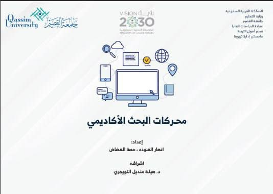 Ragdaii2's tweet photo. 🌐محركات #البحث الأكاديمي: أدوات أساسية تسهم في الوصول إلى المعرفة العلمية المتخصصة وتعزيز جودة الأبحاث. 

عمل أكاديمي مميز يبرز أهمية هذه المحركات في دعم الباحثين وتحقيق أهداف رؤية 2030.

https://t.co/oXQ1YjvDm2

#ماجستير #دكتوراه https://t.co/2mAwDjocLG