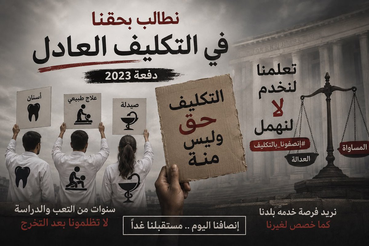 Asmaa22264619's tweet photo. التكليف حقنا ومش هنتنازل عنه
#استنفاذ_صيدله_اسنان_علاج
#تكليف_دفعه23_بالكامل https://t.co/C0BSMz3kHQ