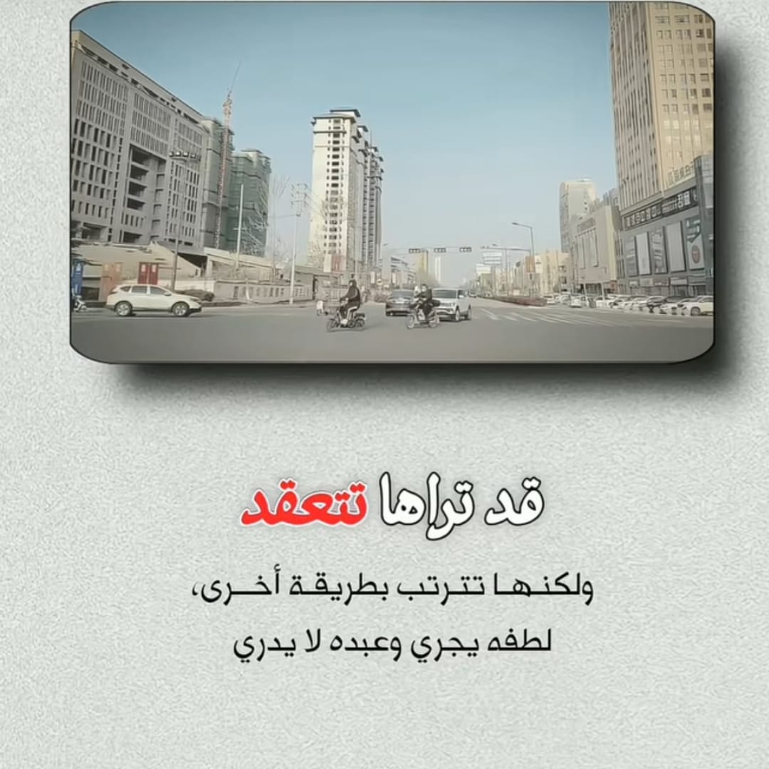 BasimSur's tweet photo. قد تراها تتعقد .. ولكنها تترتب بإذن الله https://t.co/qeBEohw4qV