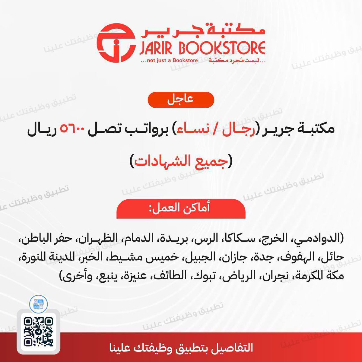 x_zain1's tweet photo. شركة جرير تعلن ⁧#وظائف⁩ في عدة مدن المملكة رجال ونساء ثانوية فاعلى برواتب تصل 5,600 ريال  في: 
- الدوادمي.
- الخرج.
- سكاكا.
- الرس.
- بريدة
- الدمام.
- الظهران.
- حفر الباطن.
- حائل.
- الهفوف.
- جدة.
- جازان.
- الجبيل.
- خميس مشيط.
- الخبر.
- المدينة المنورة.
- مكة المكرمة.
- نجران.
- الرياض.
- تبوك.
- الطائف.
- عنيزة.
- ينبع.
تقديم: ⁦

https://t.co/wusnhiL1JA