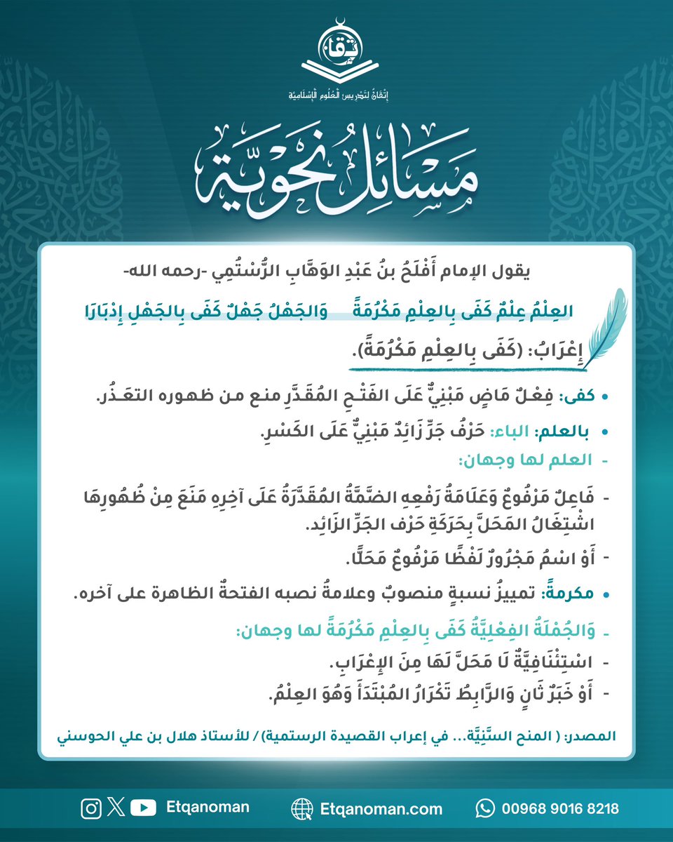 Etqanoman's tweet photo. 📚 مسائل نحوية

نواصل معكم رحلتنا في رحاب النحو، ونتناول في هذه المسألة إعراب قول أفلح بن عبد الوهاب الرستمي:

«العلمُ علمٌ كفى بالعلمِ مكرمةً
والجهلُ جهلٌ كفى بالجهلِ إضرارًا»

لنتأمل القاعدة النحوية، ونقف على دقائق الإعراب؛ فبفهم النحو تستقيم العبارة، وتتضح المعاني. https://t.co/VKONt40vHV