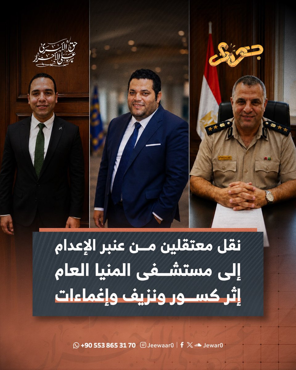 Jewar0's tweet photo. وردتنا أنباء مؤكدة من ترحيلات المنيا عن إصابات بالغة بين عدد من المحكومين بالإعدام داخل سجن المنيا شديد الحراسة، قبل نقل عدد من المصابين إلى مستشفى المنيا العام.

أُصيب خالد عسكر بكسور في الذراعين، ومحمود وهبة بكسور في الضلوع، فيما أُصيب محمود عبادة بكسور في الفك السفلي والأسنان، إلى جانب كسور في اليدين والساق، بينما تعرض آخرون لنزيف داخلي وفقدان للوعي وإصابات متفاوتة.

وجاءت هذه الإصابات إثر اعتداءات عنيفة على يد رئيس المباحث أحمد صدقي ومعاونيه أحمد جمال وأحمد الكاشف.

وتؤكد مؤسسة جوار أن لجوء الأجهزة الأمنية إلى العنف والترهيب لن يُسقط المسؤولية، وأن كل انتهاك موثق سيظل محل متابعة ومساءلة، حتى محاسبة كل من تورط أو أصدر أو نفّذ أوامر الاعتداء على المحتجزين.

#جِوار_حق_الأسرى_على_الأحرار