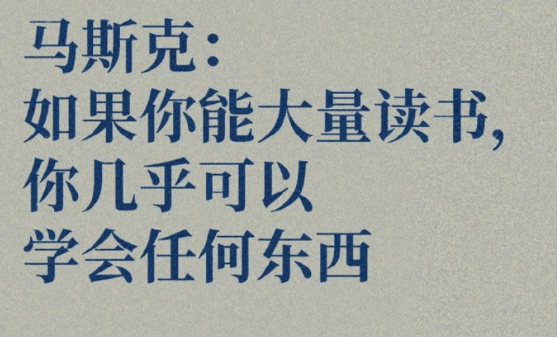 435hz's tweet photo. 马斯克一句话点透读书的真正意义。读书从不是只为应付考试、换取文凭，而是用最低的成本，去见识万千世界、升级认知。
当你读的书足够多，就能学会任何本领，拥有选择人生的底气，这也是普通人逆袭最稳的路。 https://t.co/4dcgtHBRkr