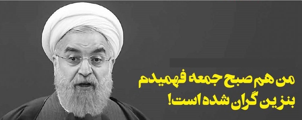 haj_putin's tweet photo. سقاب اصفهانی اومده تلویزیون می گه :  نمیدونیم اعلام بنزین ۸۷ تومانی کار کی بوده ، داریم دنبالش می گردیم تا برکنارش کنیم‌ . 

 اون یکی صب�� جمعه فهمیده ؛
این یکی نفهمیده کی گرون کرده ...

دُوَل حماریون ( اصلاحات و وفاقیون ) 

#سرطان_اصلاحات 
#سرطان_وفاق https://t.co/dgEyJBMSy7