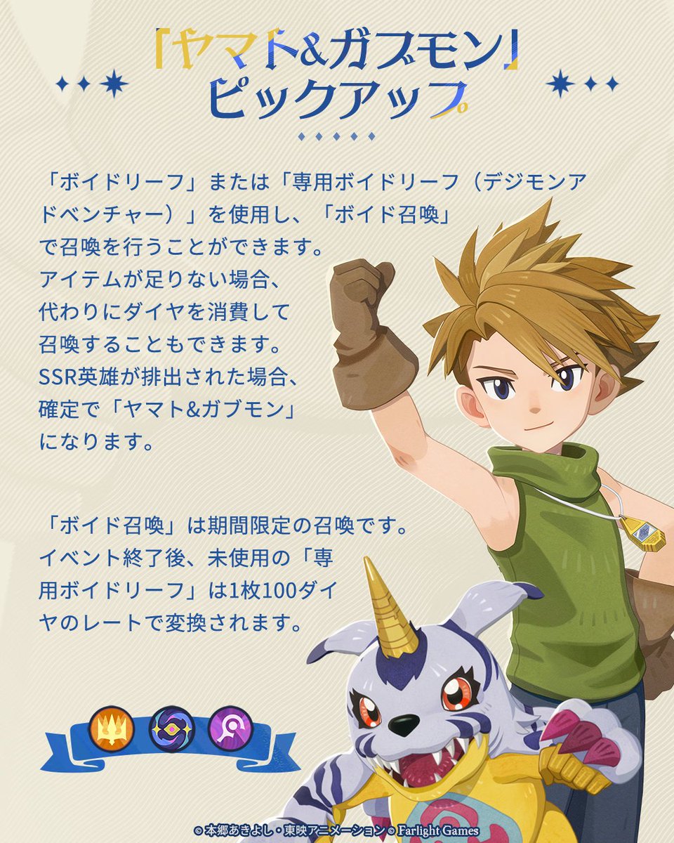 AFK_Journey_JP's tweet photo. 『AFK：ジャーニー』×『デジモンアドベンチャー』コラボ内容一覧：

✦新コラボ英雄：太一&アグモン
✦新コラボ英雄：ヤマト&ガブモン
✦専用コラボイベント：修行の道、専用7日間ログイン
✦コラボ報酬：コラボキャラクターが無料入手可能（無料入手分でヤマト&ガブモンをミシック+まで強化可能）、コラボ専用募集招待状、アイコンフレーム、コスチュームなど

詳細は画像👇をご確認ください！

#AFKジャーニー #デジモン #Digimon #デジモンアドベンチャー