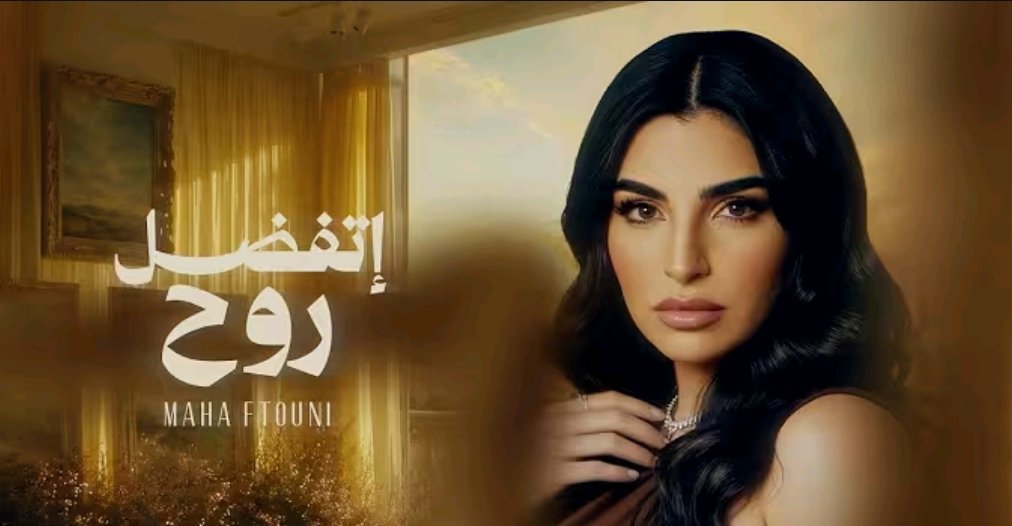 teeezz0's tweet photo. طبعًا صوت مها فتوني لا غبار عليه، بس عندي تعقيب بسيط ليش 90% من أغانيها تتكلم عن نفس الموضوع، من وقت نجاح الصبر جميل وأعمالها امتداد لنفس الاغنية
اغنية اتفضل روح الجزء العاشر من أغنية الصبر جميل 
واضح التجديد لم يطرق باب مها فتوني إلى الان https://t.co/WGejf10gV9