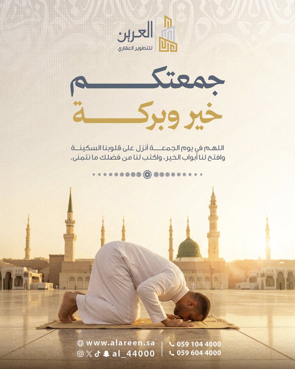 AL_44000's tweet photo. اللهم في ليلة الجمعة ارزقنا راحةً تطمئن بها القلوب .
وبركةً تملأ بها الأيام .. وتوفيقًا يرافق خُطانا .. ومغفرةً تمحو بها ذنوبنا .

جمعة مباركة من العرين للتطوير العقاري 

#جمعة_مباركة
 #العرين_للتطوير_العقاري 
#سورة_الكهف 
#الصلاه_علي_النبي_تفرج_همك 
#اللهم_صل_وسلم_على_نبينا_םבםבﷺ