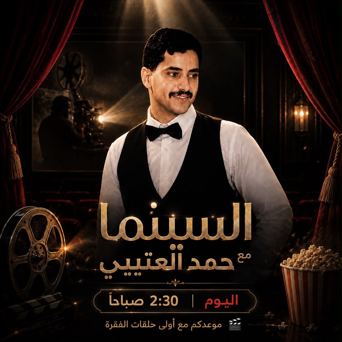D3m_hamad's tweet photo. الستارة تُفتح… والمشهد يبدأ! 🎬

من الشاشة إلى الحكاية 
ومن المشهد إلى التفاصيل…

نجمنا يأخذكم اليوم في أولى حلقات 
السينما مع حمد العتيبي 

2:30 صباحا ⏰
جهّزوا أنفسكم… فيلمنا يبدأ من هنا 🍿🤍

#السينما_مع_حمدالعتيبي | @9e_You https://t.co/I5mP5wL7qN