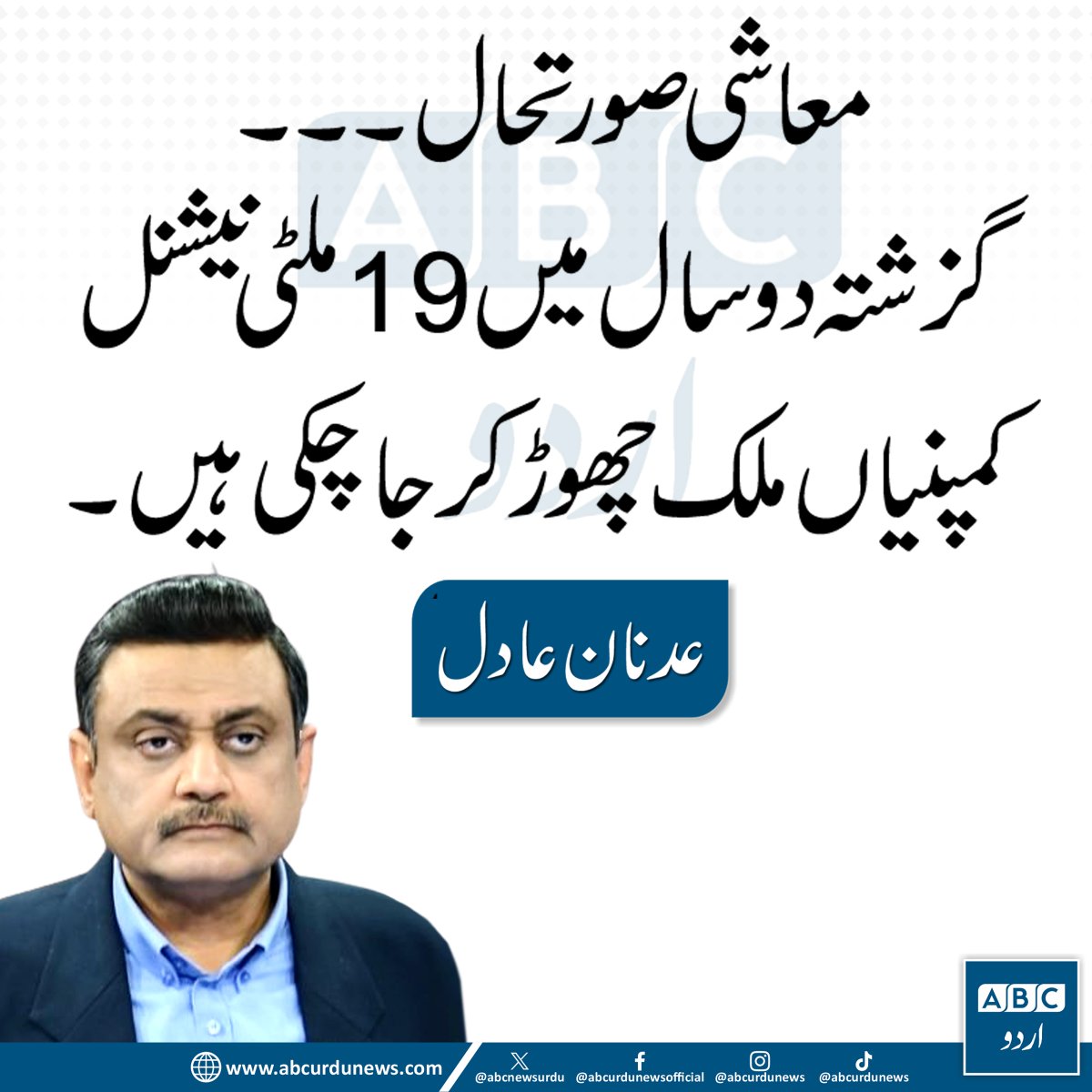 ABCNewsUrdu's tweet photo. "معاشی صورتحال: گزشتہ دو سال میں 19 ملٹی نیشنل کمپنیاں ملک چھوڑ کر جا چکی ہیں۔"— عدنان عادل @adnanaadil
#PakistanEconomy #MultinationalCompanies #PakistanBusiness https://t.co/HMGWqoslqi