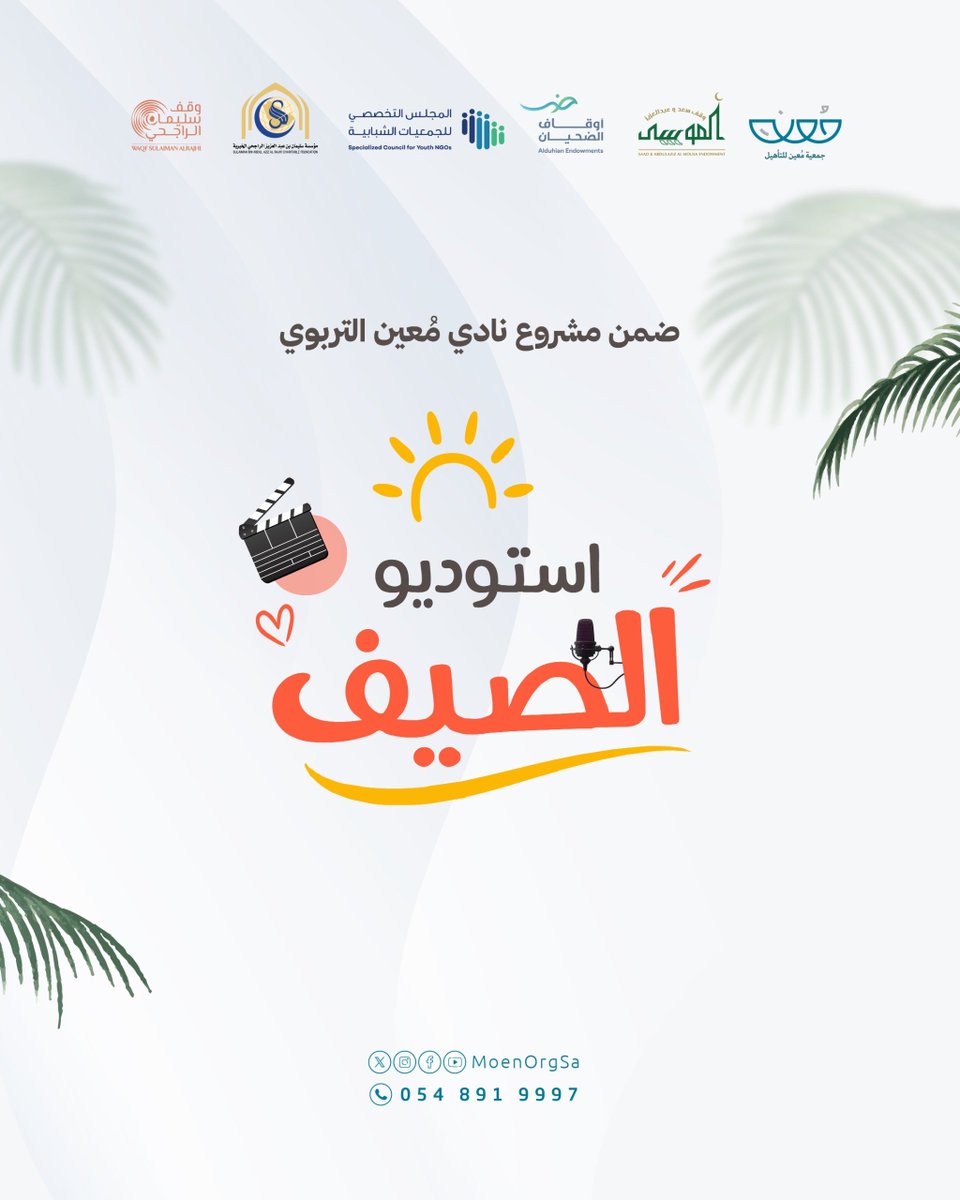 MoenOrgSa's tweet photo. ضمن نادي مظلة الصيفي ⛱️

انتهت أيام استديو الصيف للفتيات، لكن أثرها لا ينتهي ✨
أيامٌ حملت بين تفاصيلها ضحكاتٍ وتجارب، وتعلّمًا واكتشافًا، وذكرياتٍ جميلة ستبقى حاضرة في قلوب فتياتنا 🌷

#مُعين_كُن_لهم_مُعين https://t.co/nDECnGFsqg