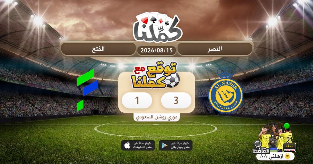 hassoni553's tweet photo. مباره صعبه
@Kammelna #توقع_مع_كملنا #النصر_الفتح https://t.co/b8WzK6rpJF