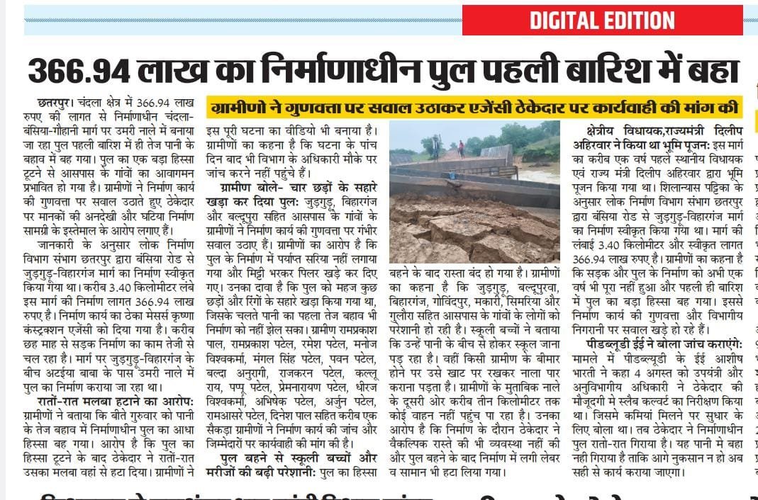 Ramkishor8964's tweet photo. पहली बारिश में बह गया 3.67 करोड़ का निर्माणाधीन पुल: चंदला-बंसिया मार्ग पर उमरी नाले का पुल क्षतिग्रस्त, 7 गांवों का संपर्क टूटा, पीडब्ल्यूडी विभागीय अधिकारी पलङा झाङ रहे।
https://t.co/tL6pYAQjsp
@collchhatarpur @SpChhatarpur @CMMadhyaPradesh @pwdminmp @DrMohanYadav51 https://t.co/qSQg8prMPL